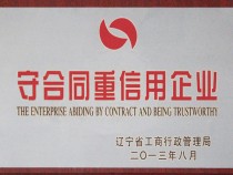 守合同重信用企業(yè)