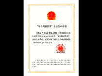 “守合同重信用”企業(yè)公示證明
